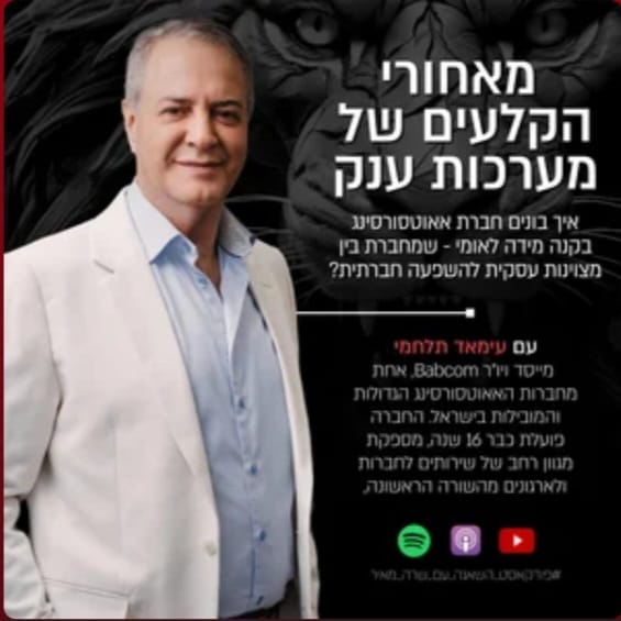 מאחורי הקלעים של מערכות ענק / פודקאסט עם עימאד תלחמי
